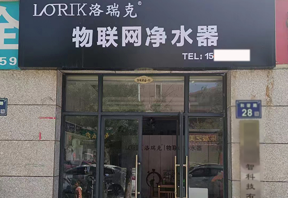 【熱烈祝賀】洛瑞克凈水經(jīng)銷商又添3家，開業(yè)大吉