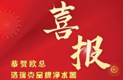【喜報】湖南張家界歐總加入洛瑞克品牌，生意興隆